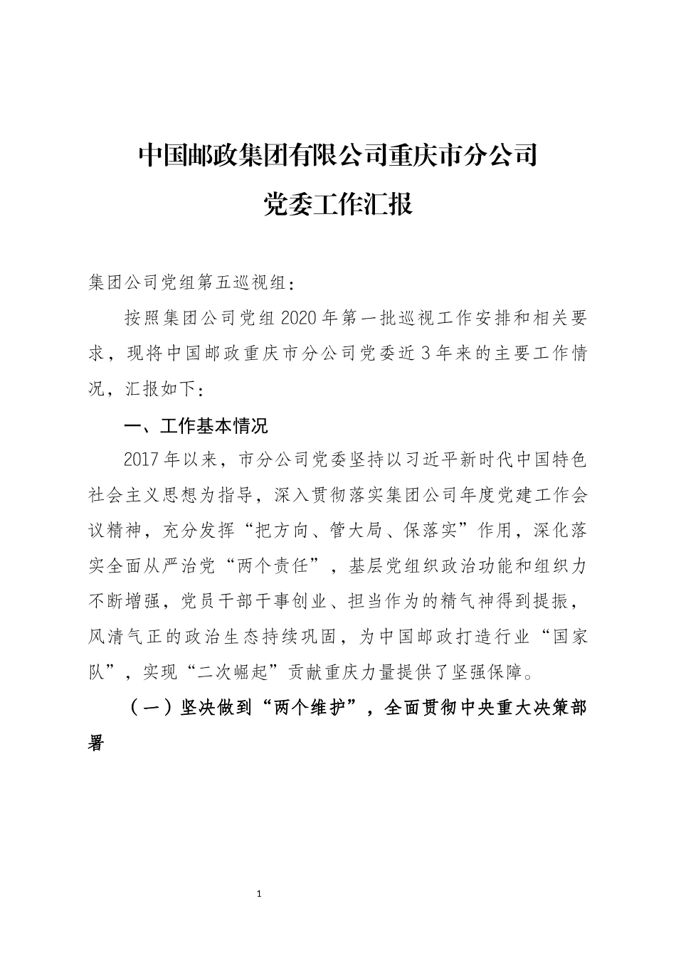 中国邮政集团有限公司重庆市分公司党委工作汇报_第1页