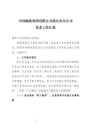 中国邮政集团有限公司重庆市分公司党委工作汇报