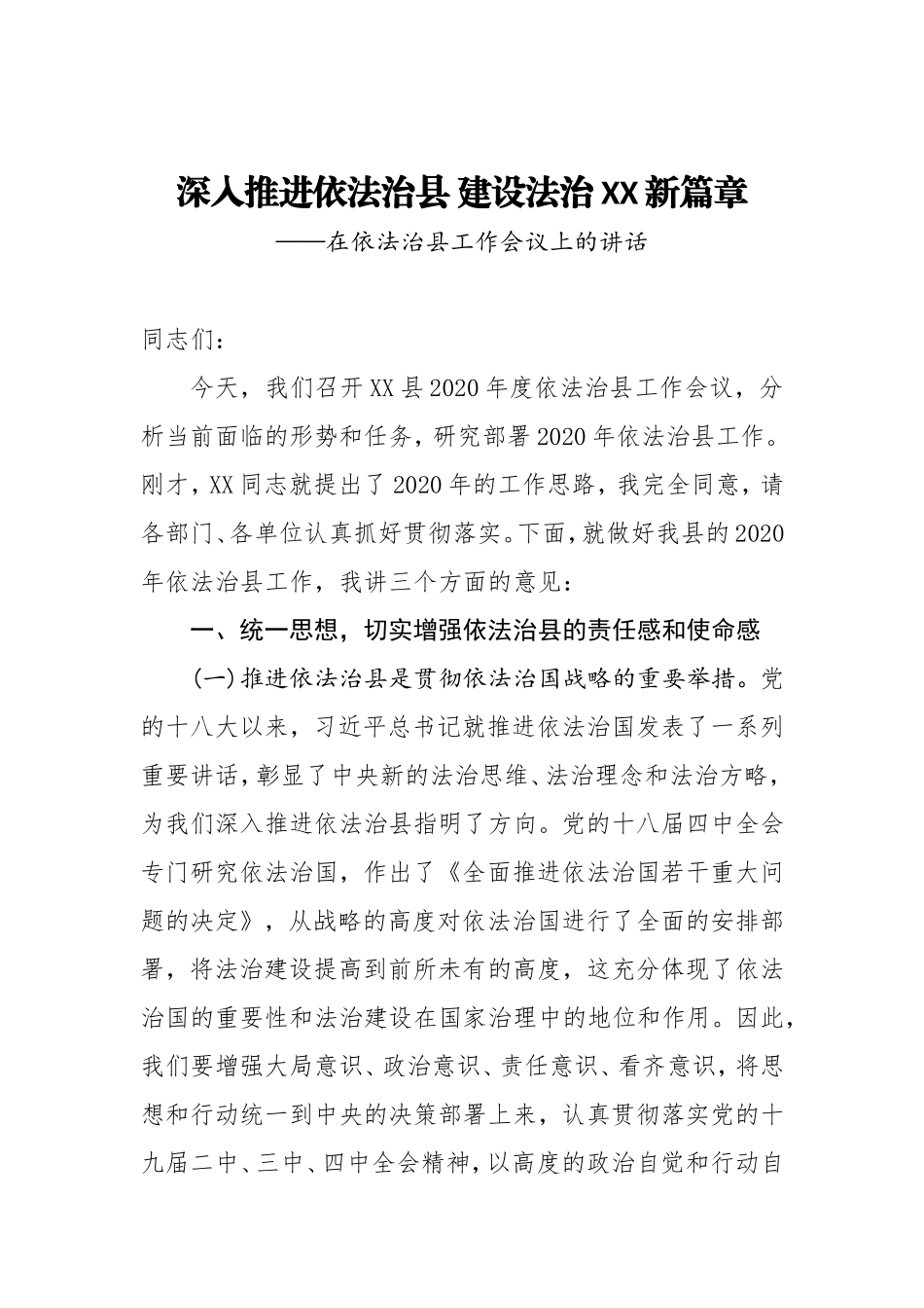 在依法治县工作会议上的讲话_第1页