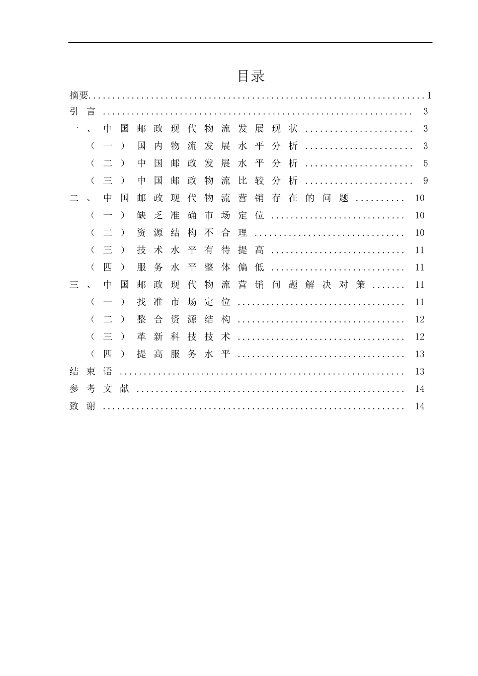 中国邮政现代物流营销策略研究_第1页