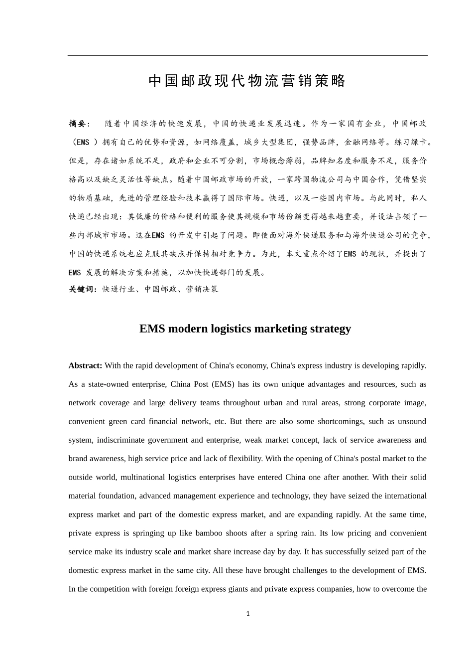 中国邮政现代物流营销策略研究_第2页