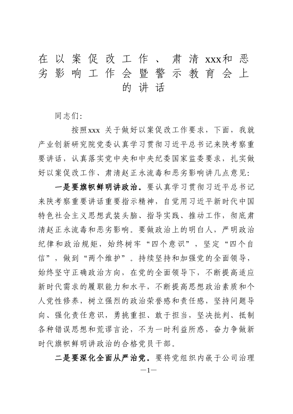 在以案促改工作、肃清xxx和恶劣影响工作会暨警示教育会上的讲话_第1页