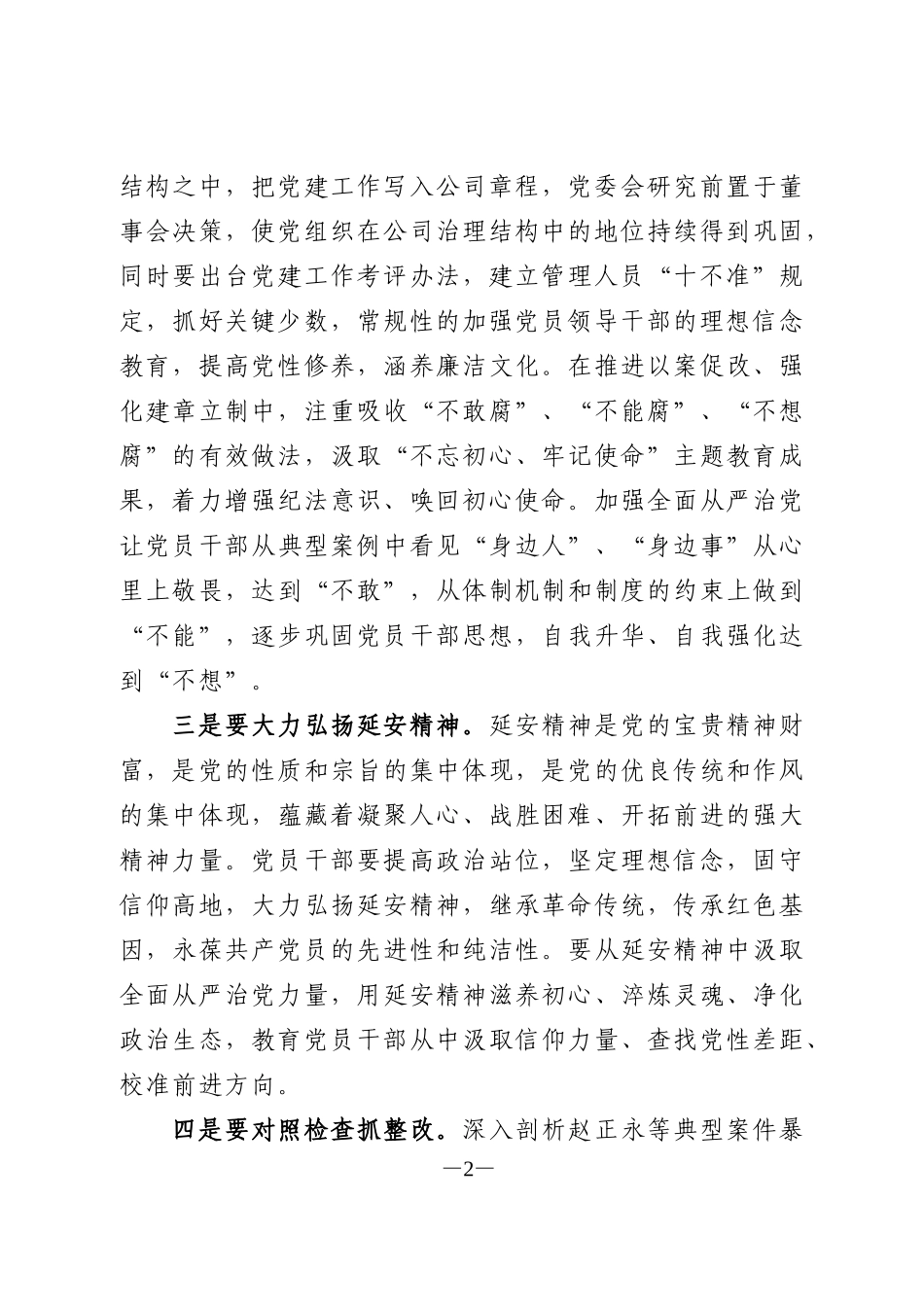 在以案促改工作、肃清xxx和恶劣影响工作会暨警示教育会上的讲话_第2页