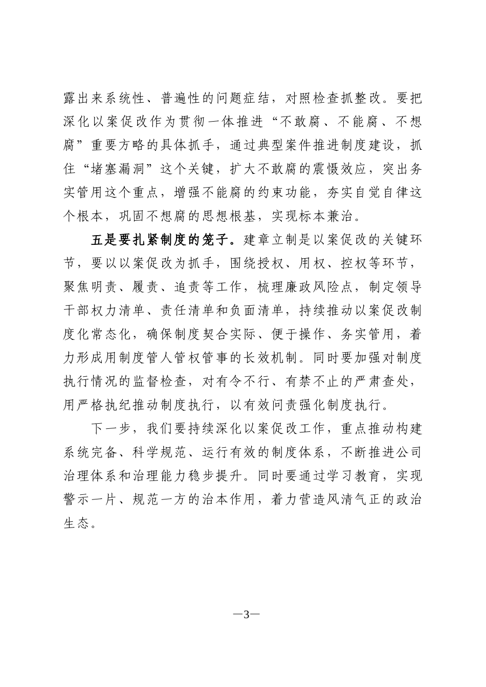 在以案促改工作、肃清xxx和恶劣影响工作会暨警示教育会上的讲话_第3页