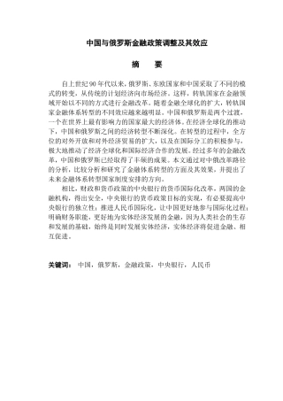 中国与俄罗斯金融政策调整及其效应