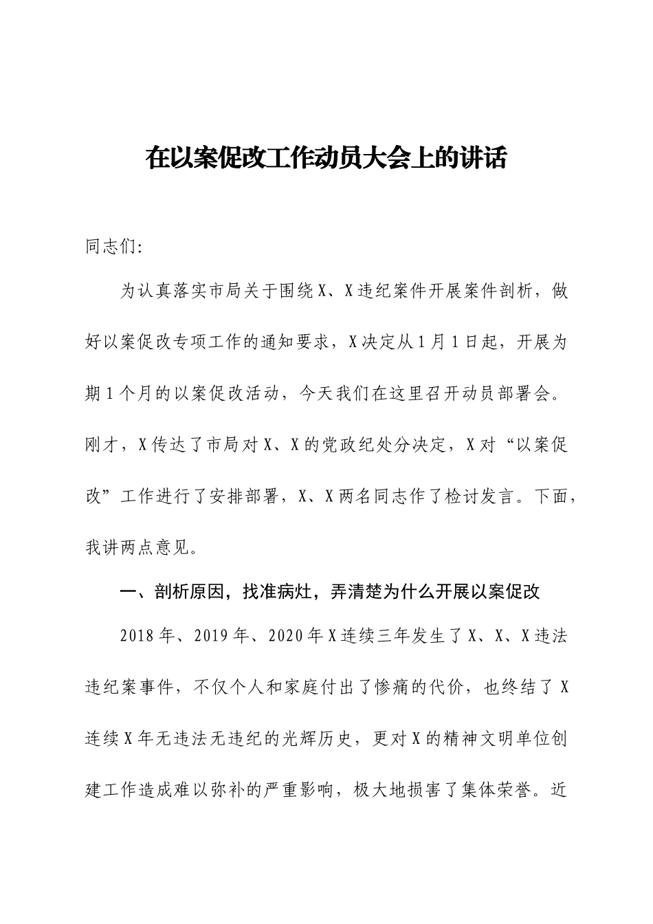 在以案促改工作动员大会上的讲话_第1页