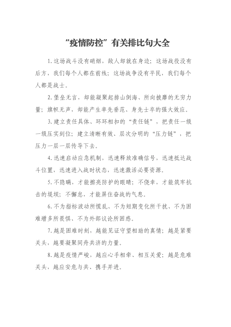 “疫情防控”有关排比句大全_第1页