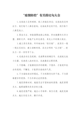 “疫情防控”有关排比句大全