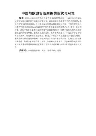 中国与欧盟贸易摩擦的现状与对策