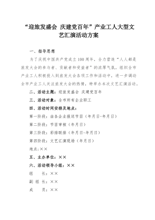 “迎旅发盛会 庆建党百年”产业工人大型文艺汇演活动方案