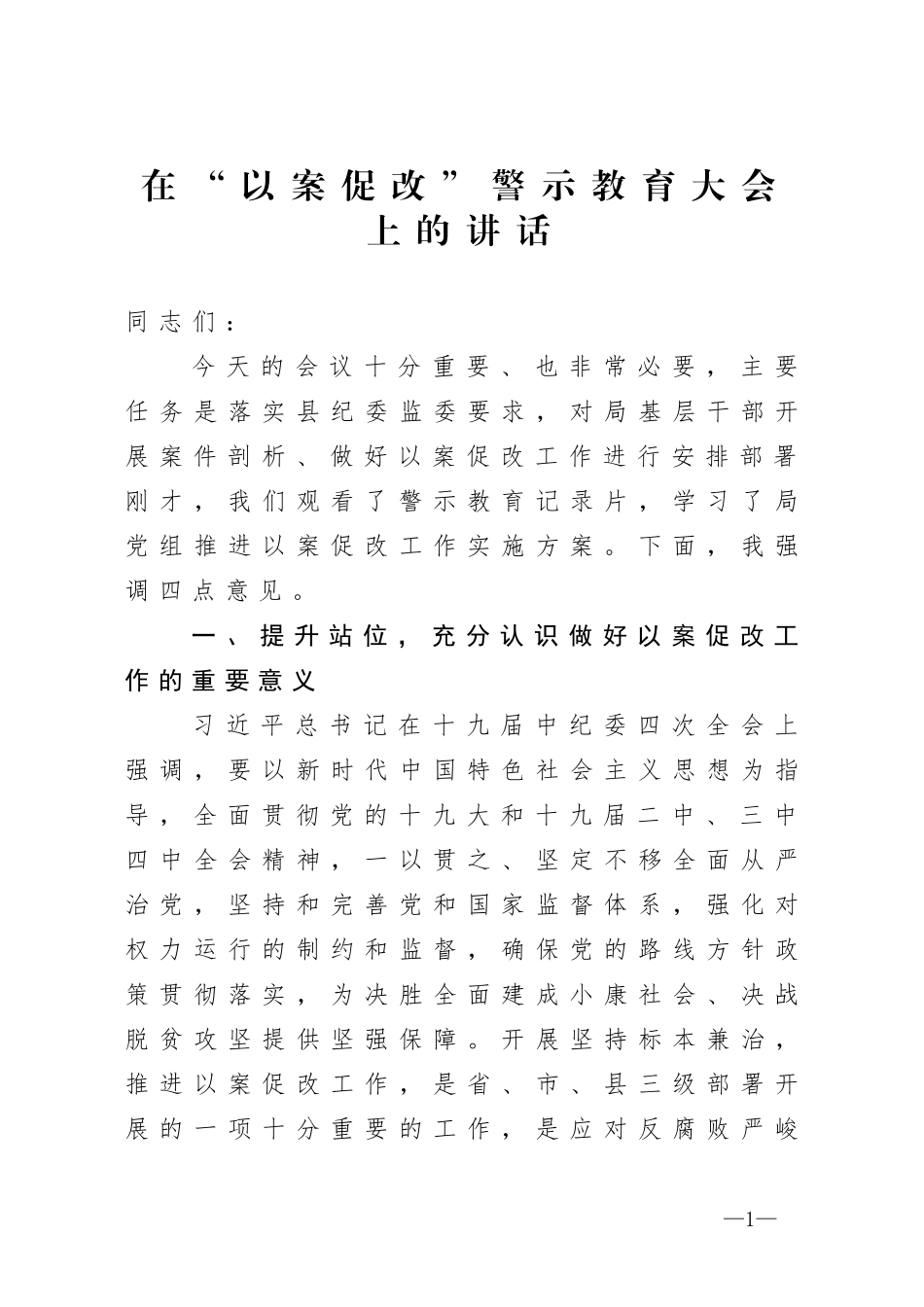 在以案促改警示教育大会上的讲话_第1页