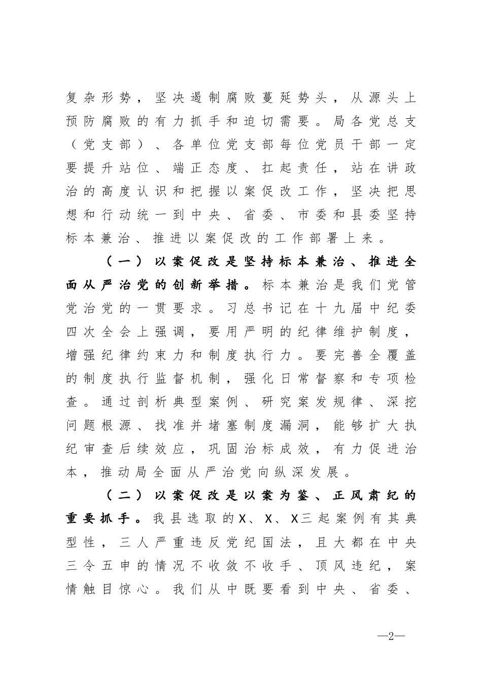 在以案促改警示教育大会上的讲话_第2页