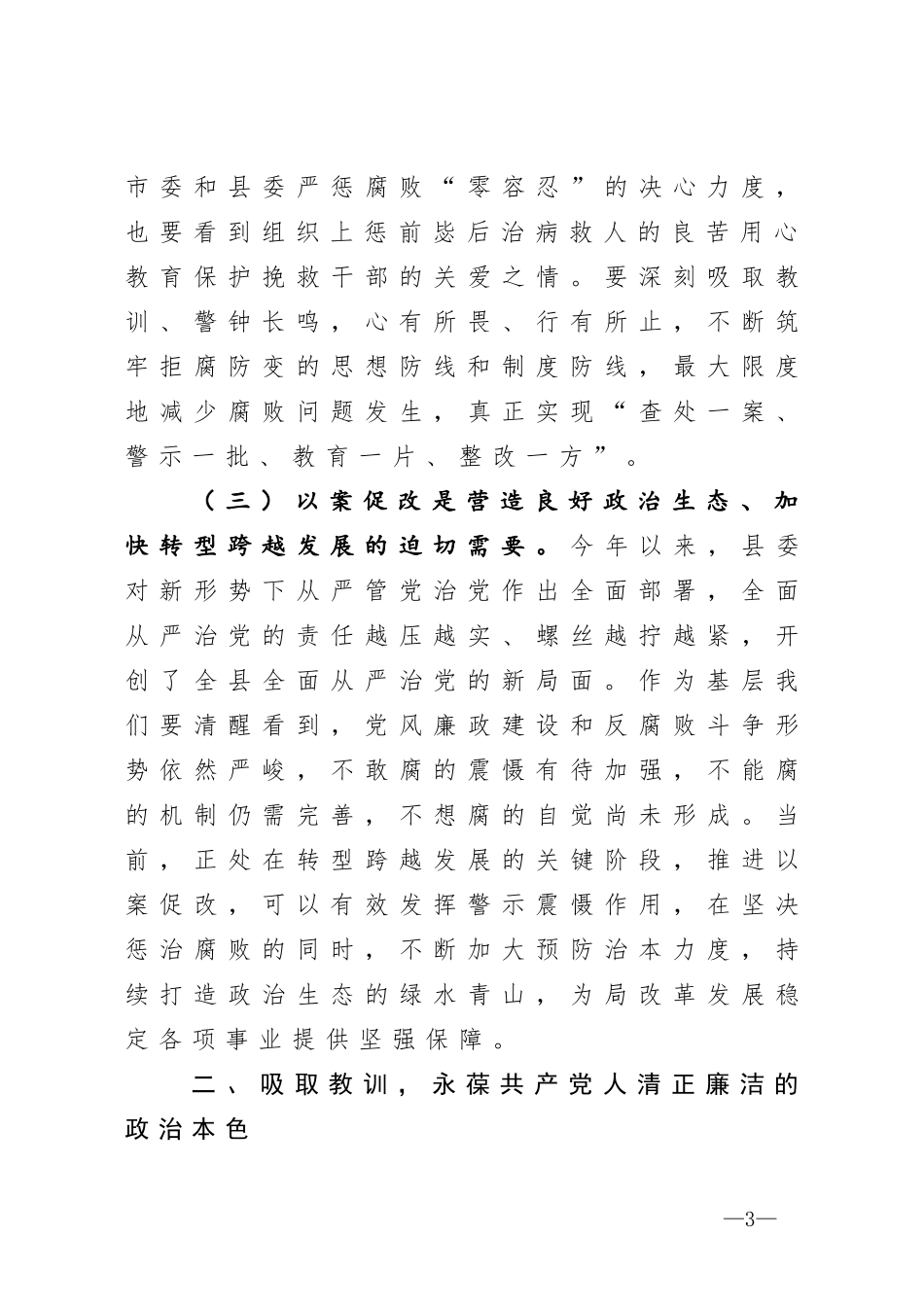 在以案促改警示教育大会上的讲话_第3页