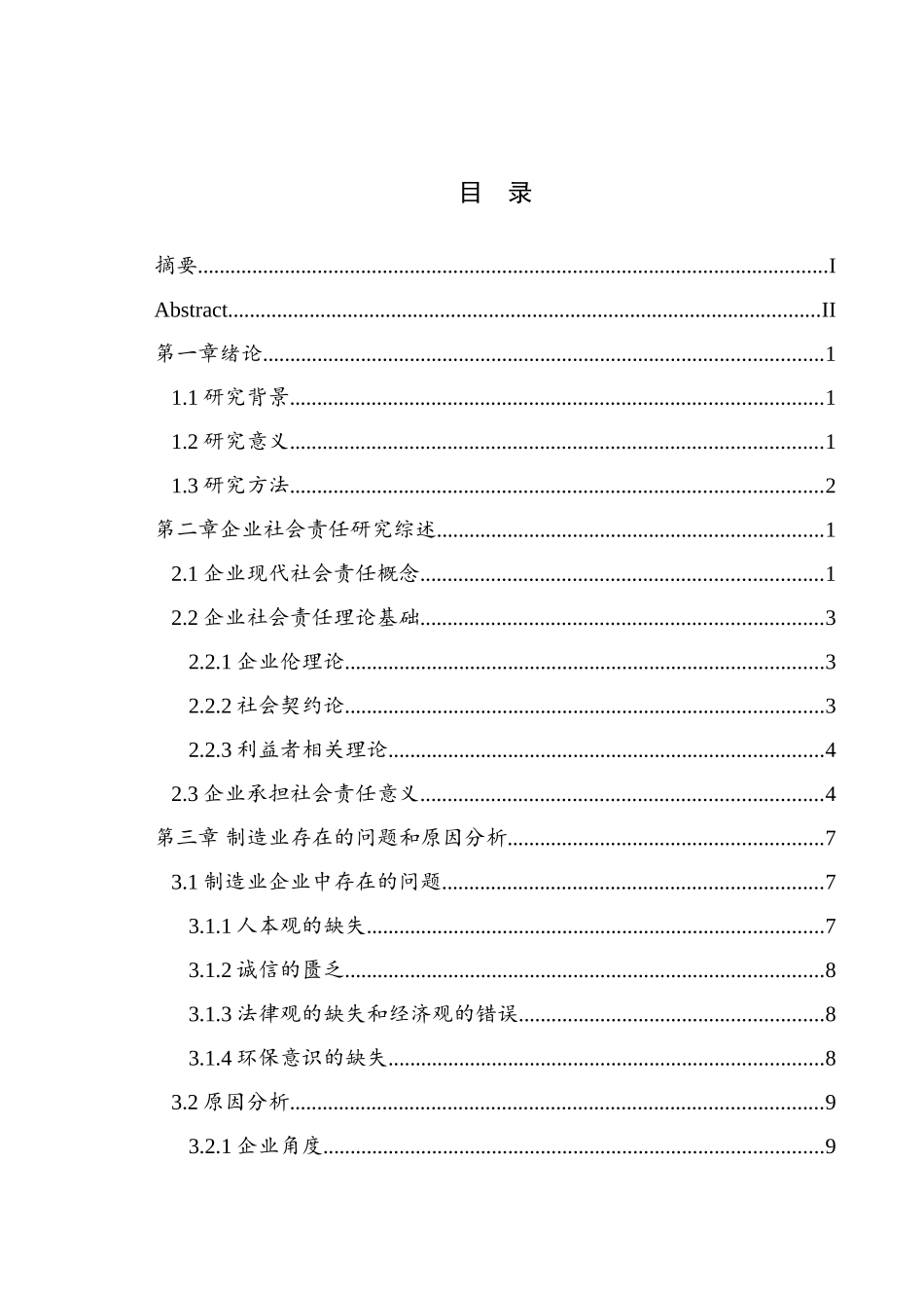 中国制造企业社会责任问题研究_第1页