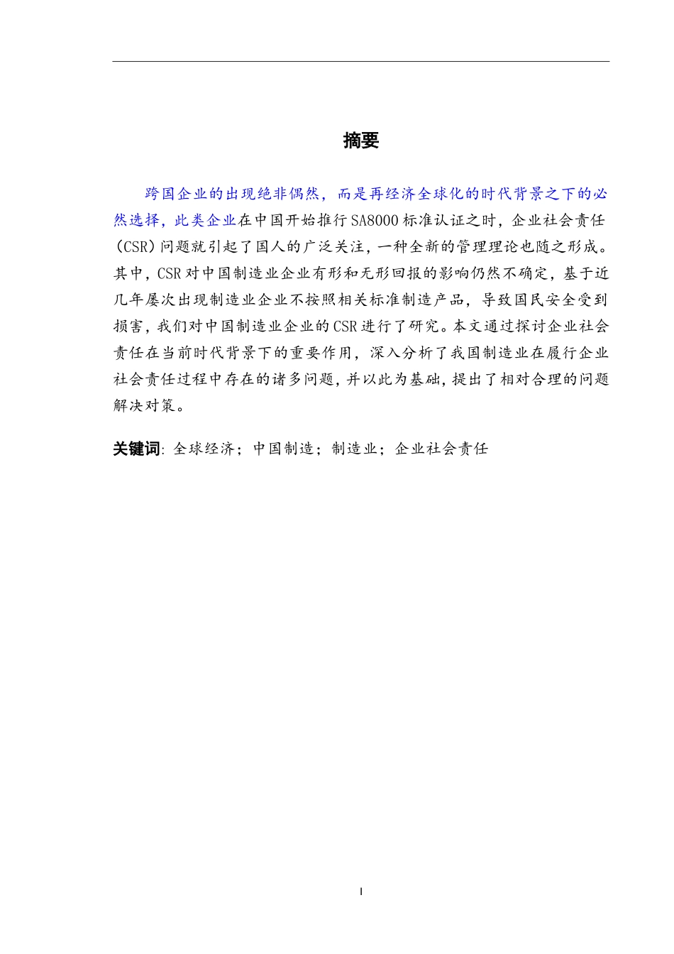 中国制造企业社会责任问题研究_第3页