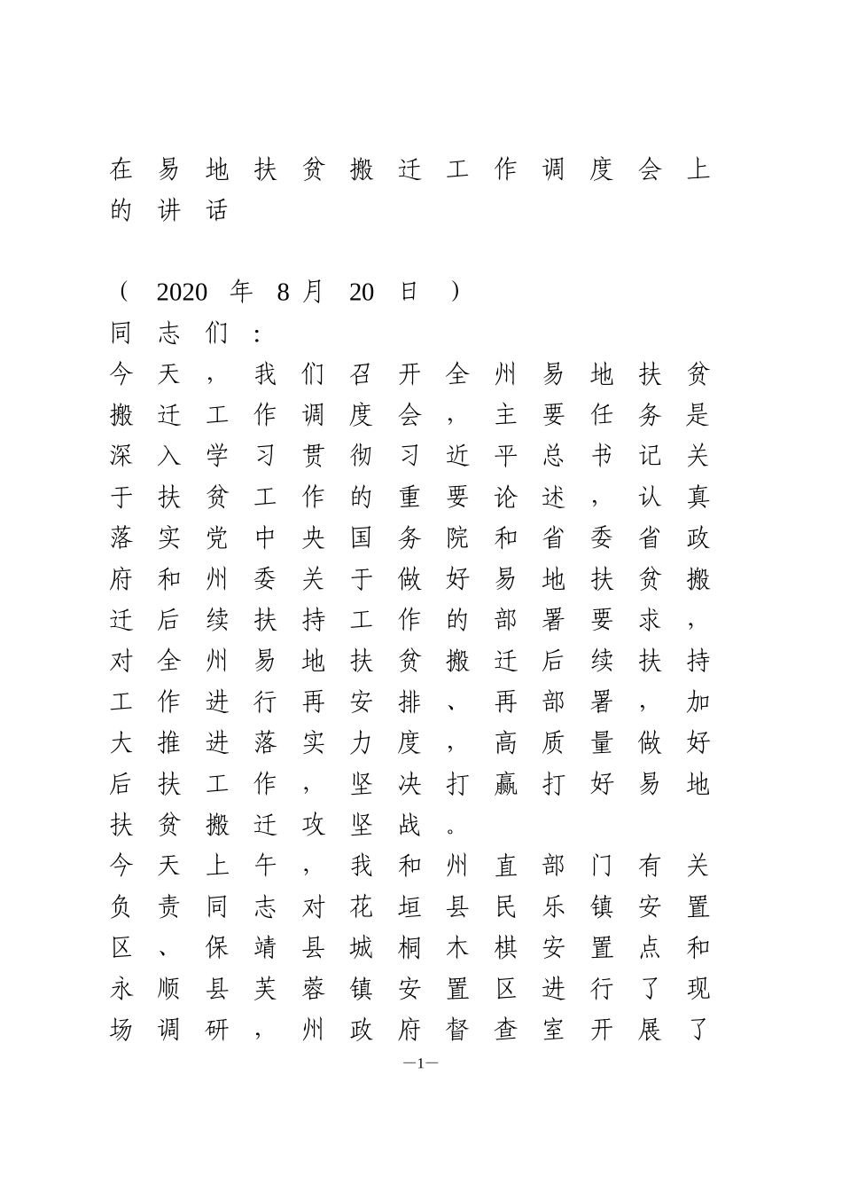 在易地扶贫搬迁工作调度会上的讲话_第1页