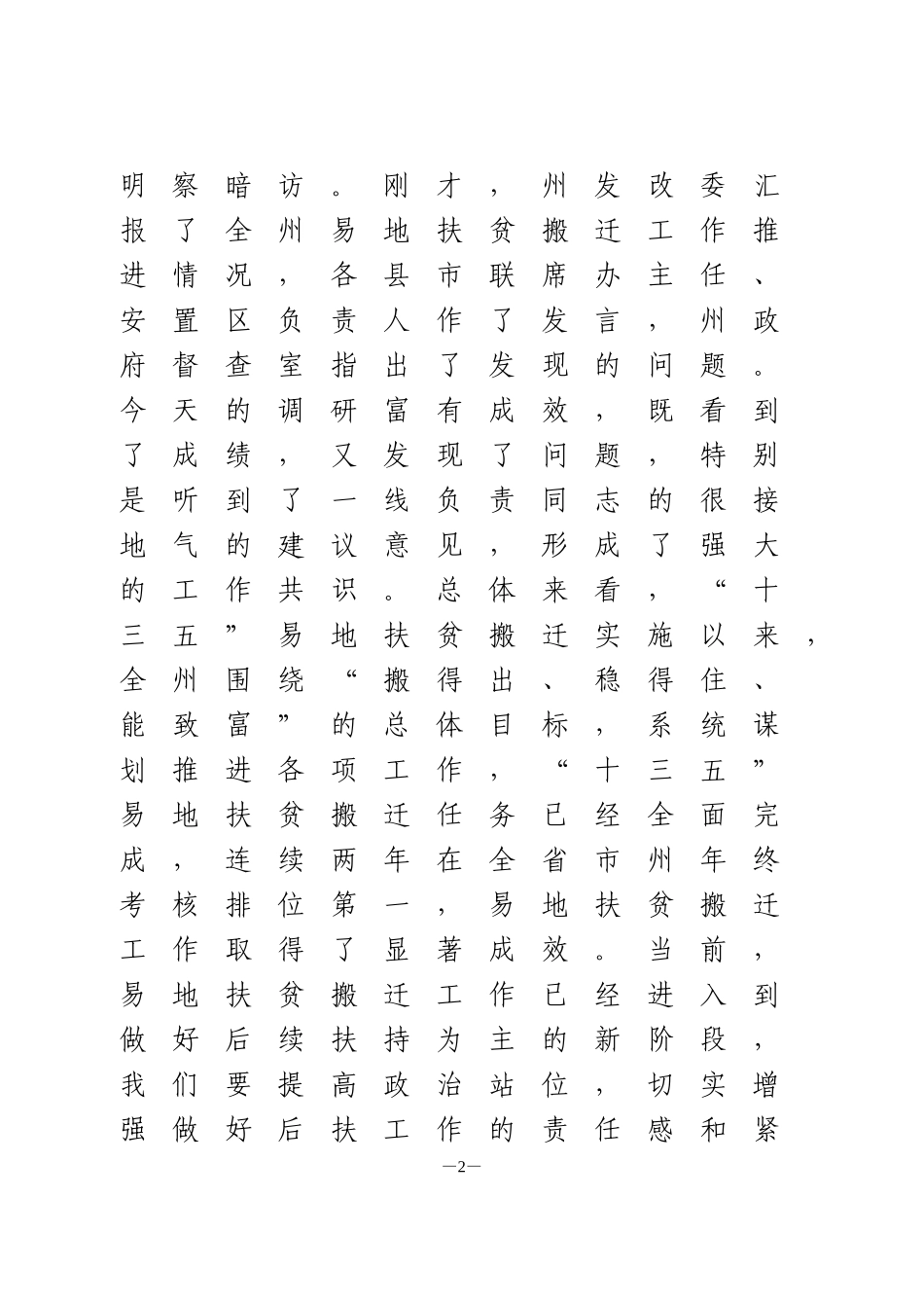 在易地扶贫搬迁工作调度会上的讲话_第2页