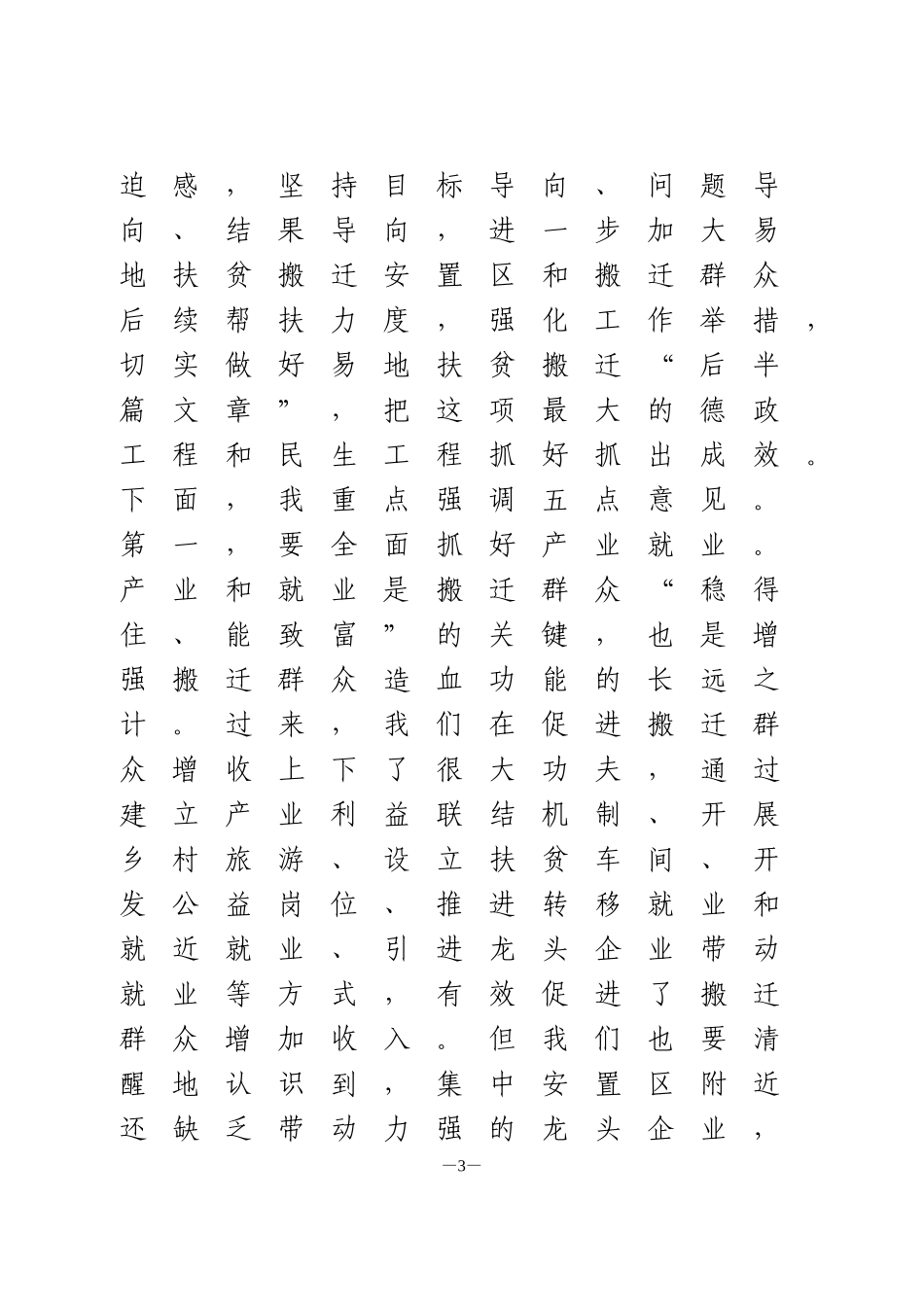 在易地扶贫搬迁工作调度会上的讲话_第3页