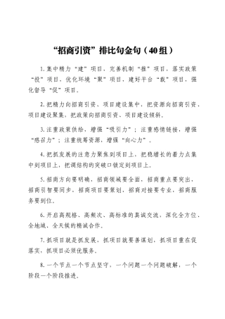 “招商引资”排比句金句（40组）