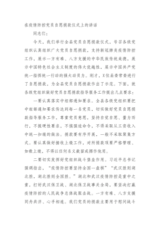 在疫情防控党员自愿捐款仪式上的讲话