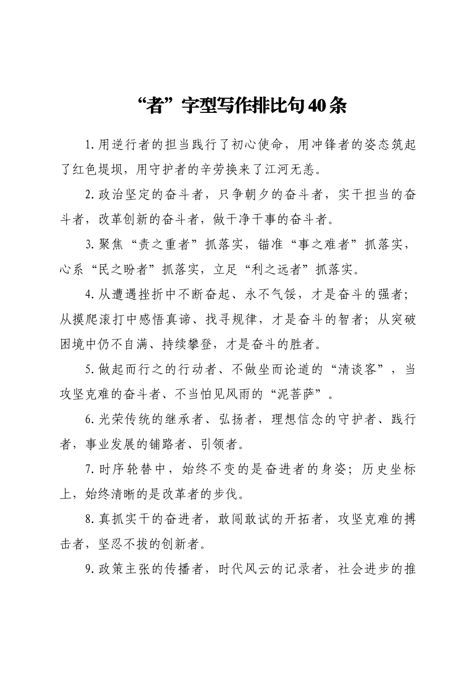 “者”字型写作排比句40条_第1页