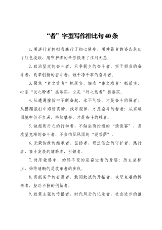 “者”字型写作排比句40条