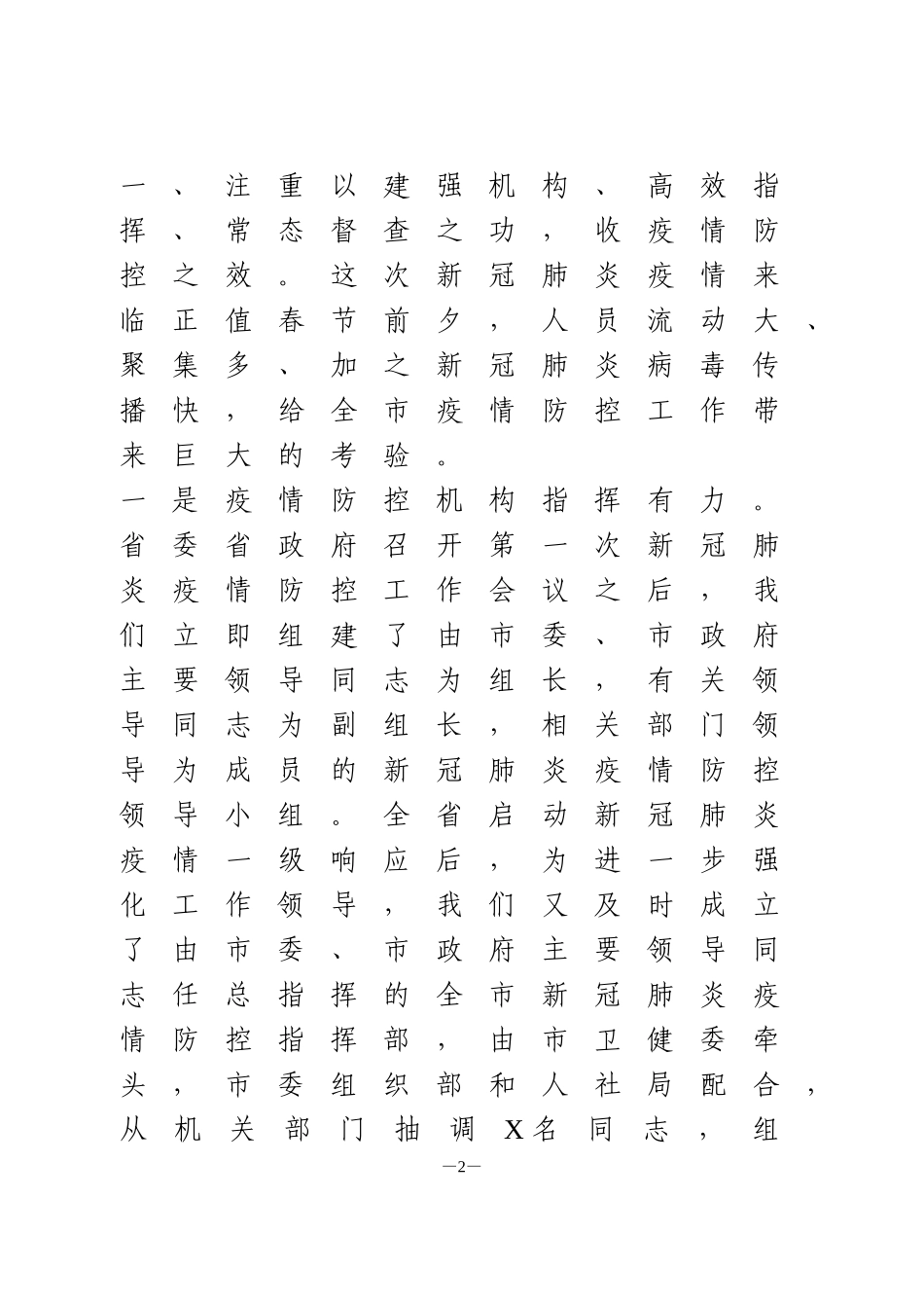 在疫情防控阶段性总结会议上的讲话_第2页