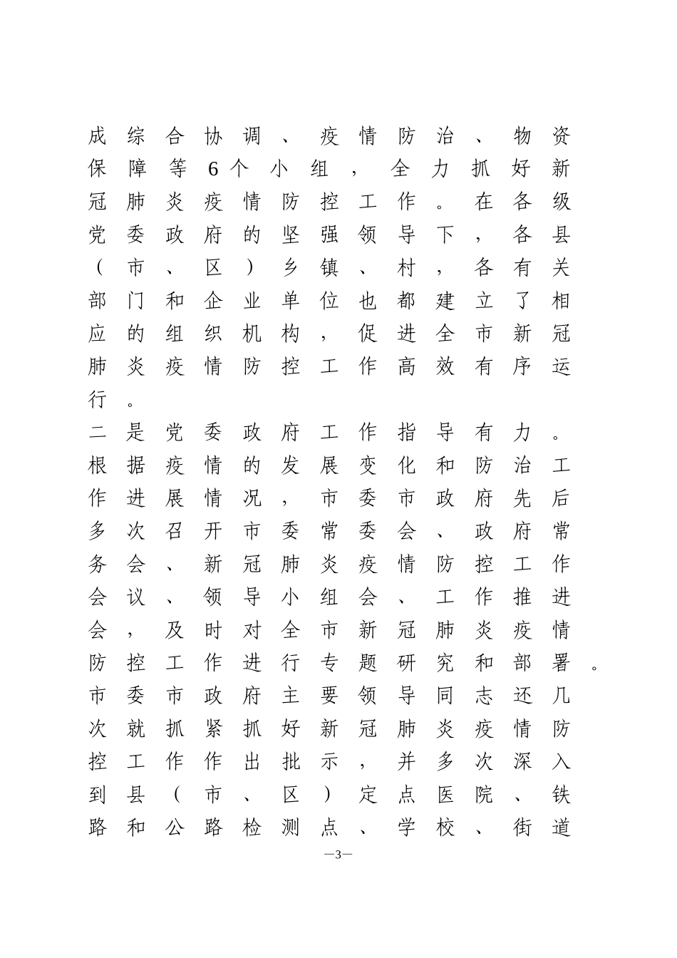 在疫情防控阶段性总结会议上的讲话_第3页