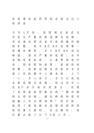 在疫情防控阶段性总结会议上的讲话