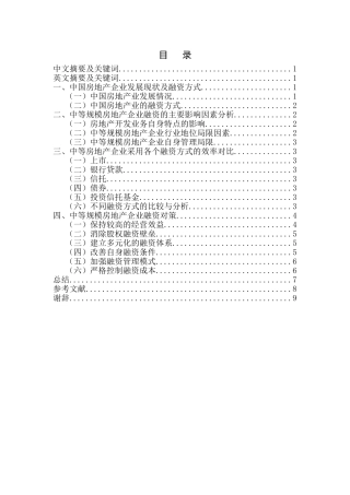 中国中等规模房地产企业融资问题研究