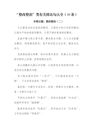 “整改整治”类有关排比句大全（40条） 公文写作资料必备