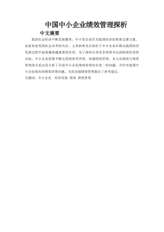 中国中小企业绩效管理探析