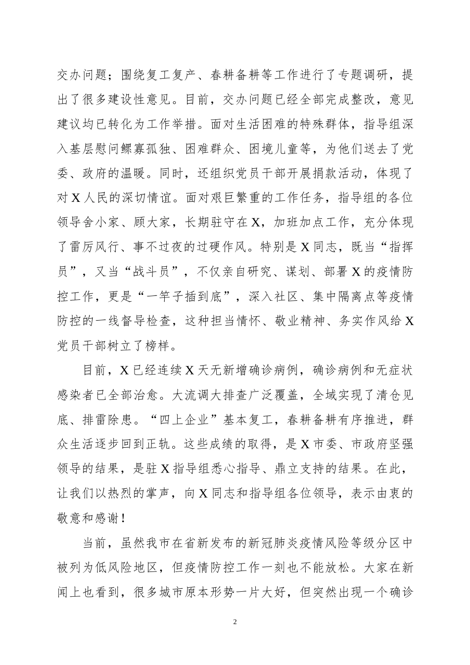 在疫情防控指导组撤离时的讲话_第2页