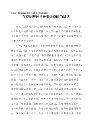 在疫情防控指导组撤离时的讲话
