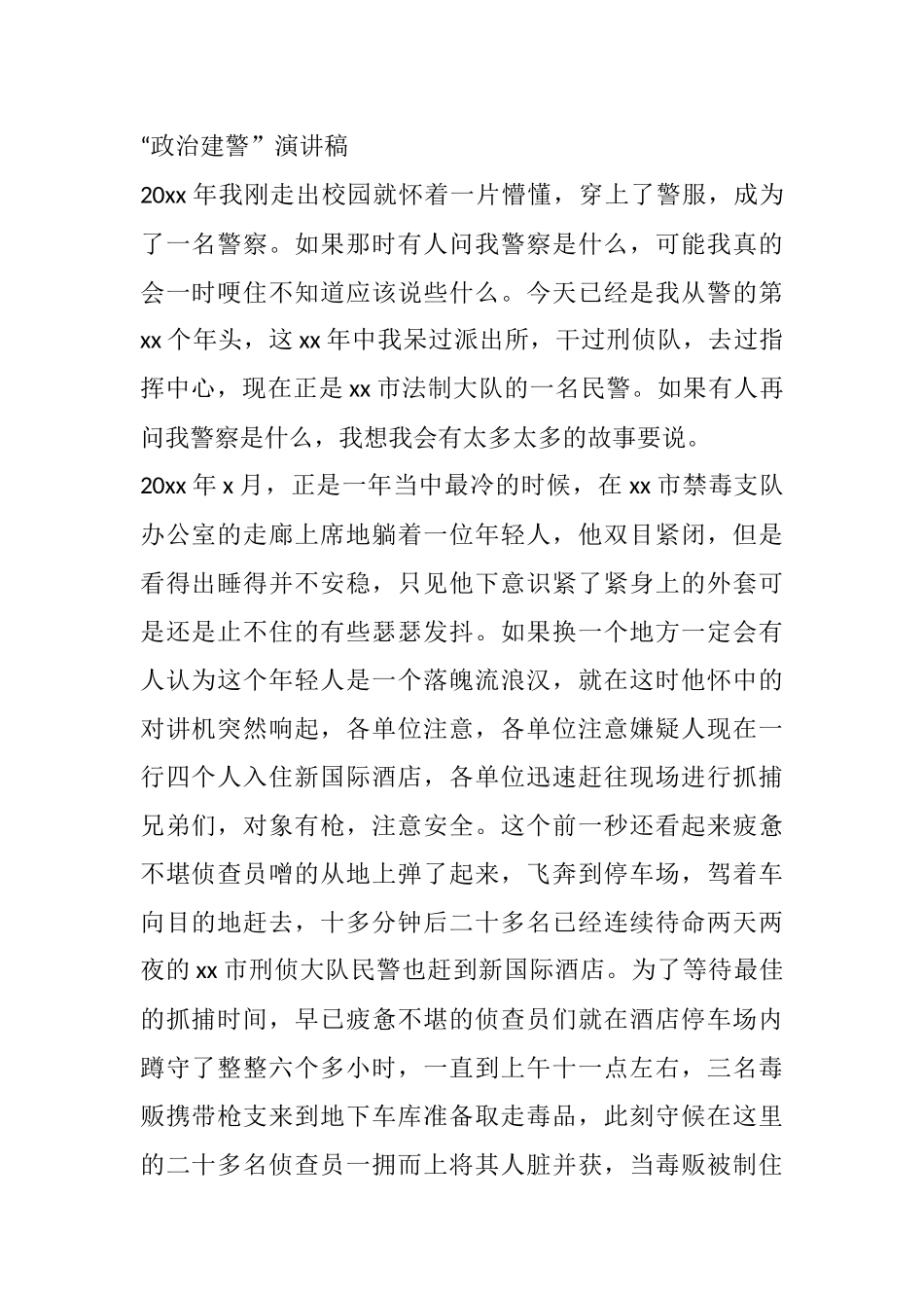 “政治建警”演讲稿_第1页