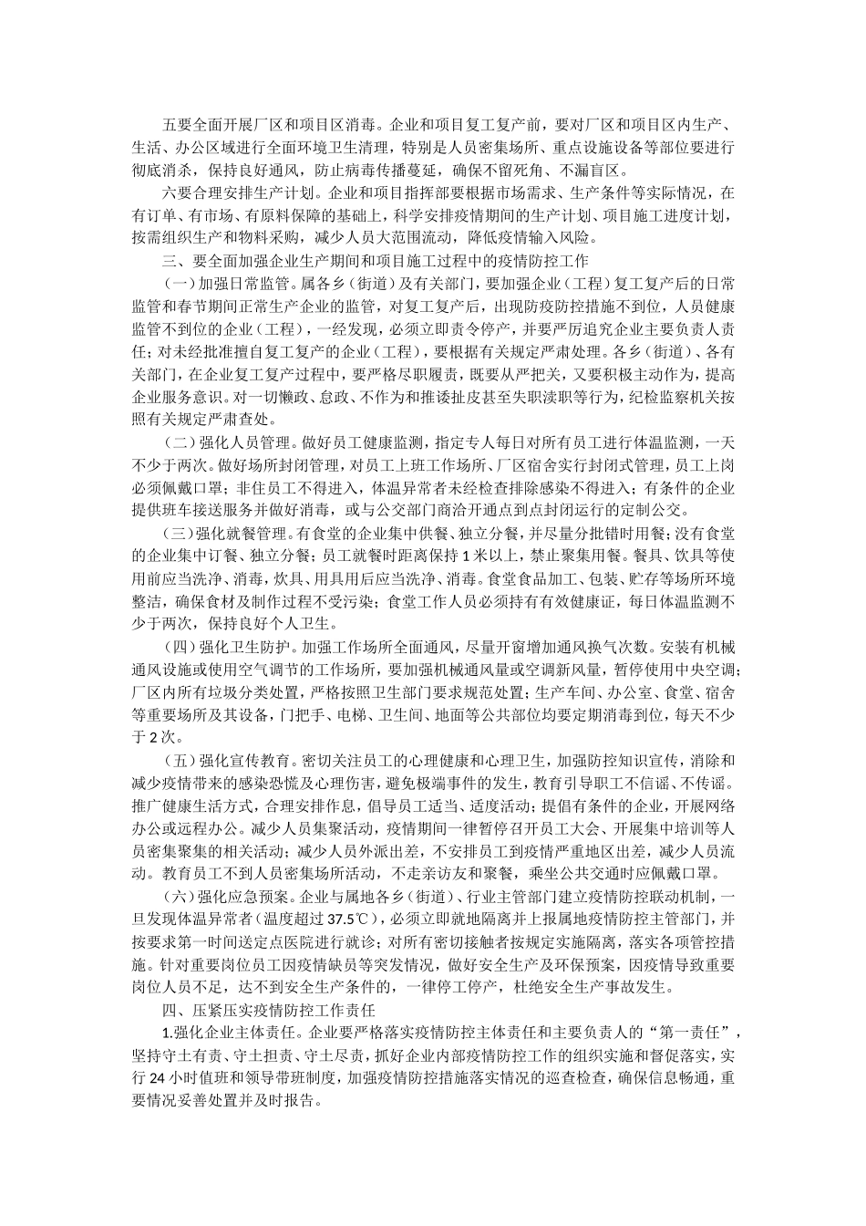 在疫情期间复工复产会议上的讲话_第3页