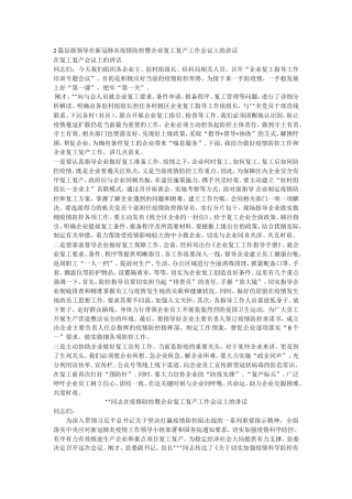 在疫情期间复工复产会议上的讲话