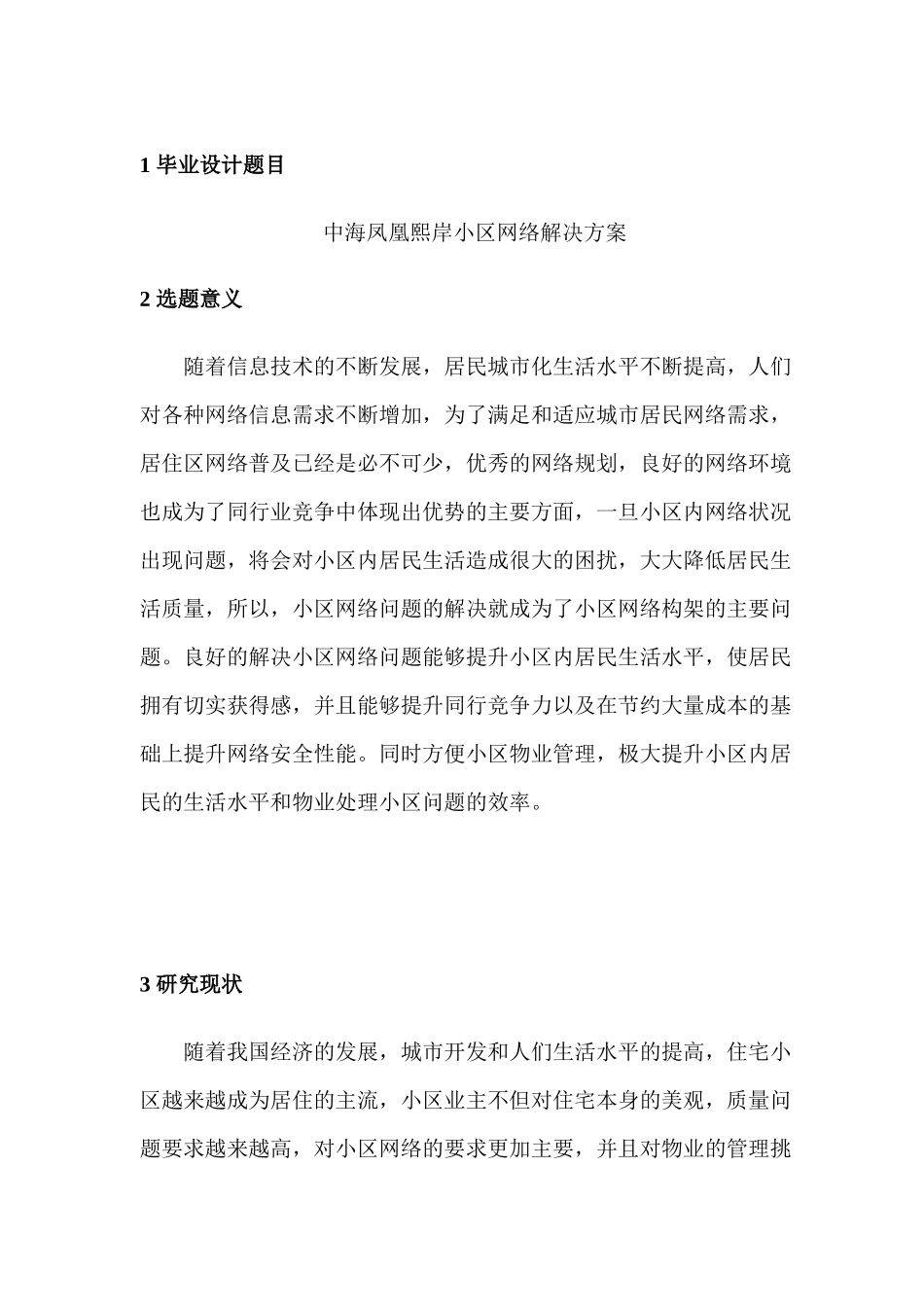 中海凤凰熙岸小区网络解决方案开题报告_第1页