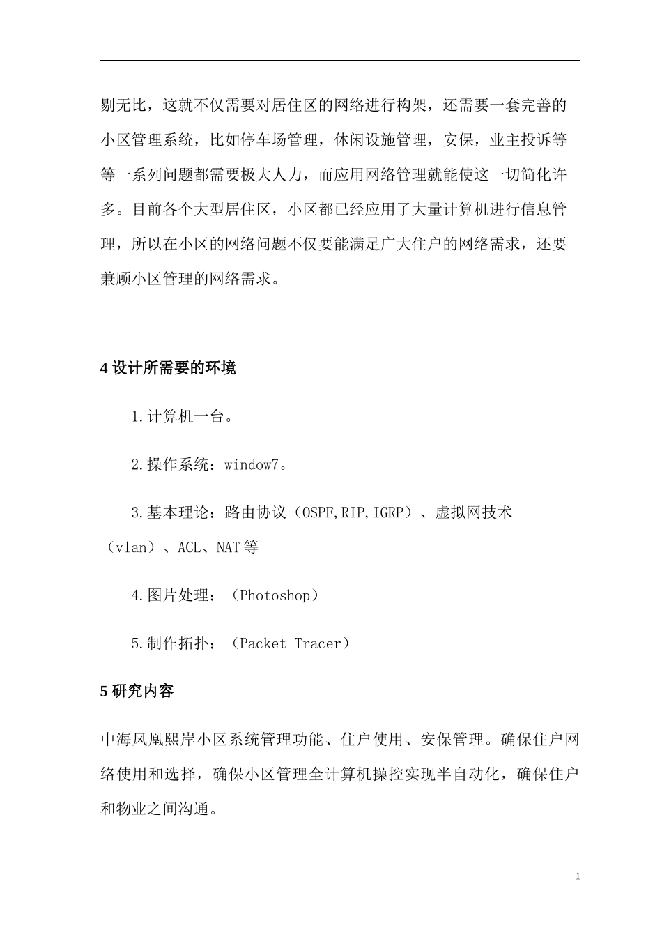 中海凤凰熙岸小区网络解决方案开题报告_第2页