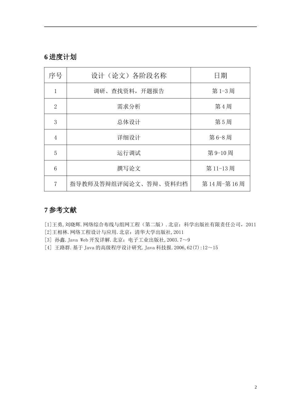 中海凤凰熙岸小区网络解决方案开题报告_第3页