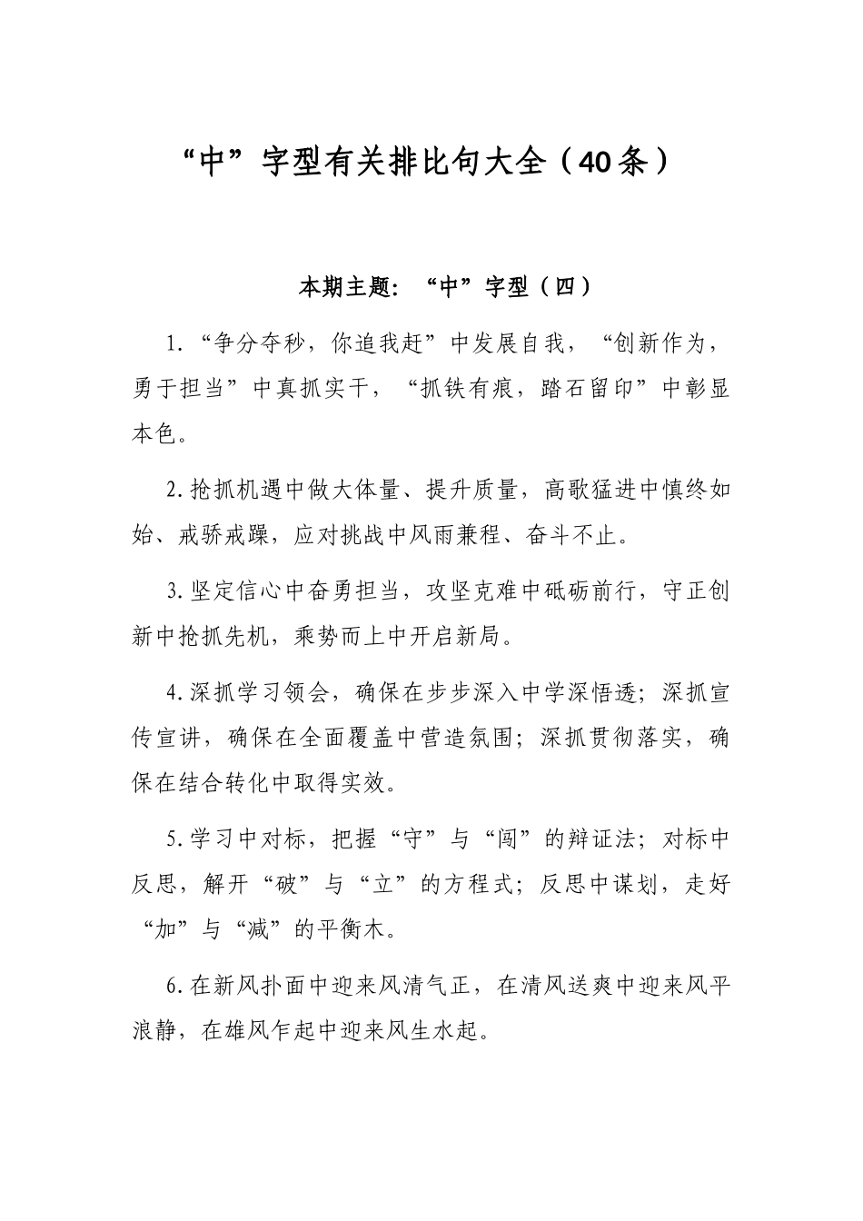 “中”字型有关排比句大全（40条） 公文写作资料必备_第1页