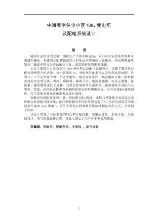 中海寰宇住宅小区10kv变电所及配电系统设计