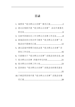 ”我为群众办实事“工作情况总结汇编（10篇）