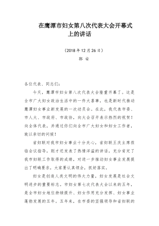 在鹰潭市妇女第八次代表大会开幕式上的讲话