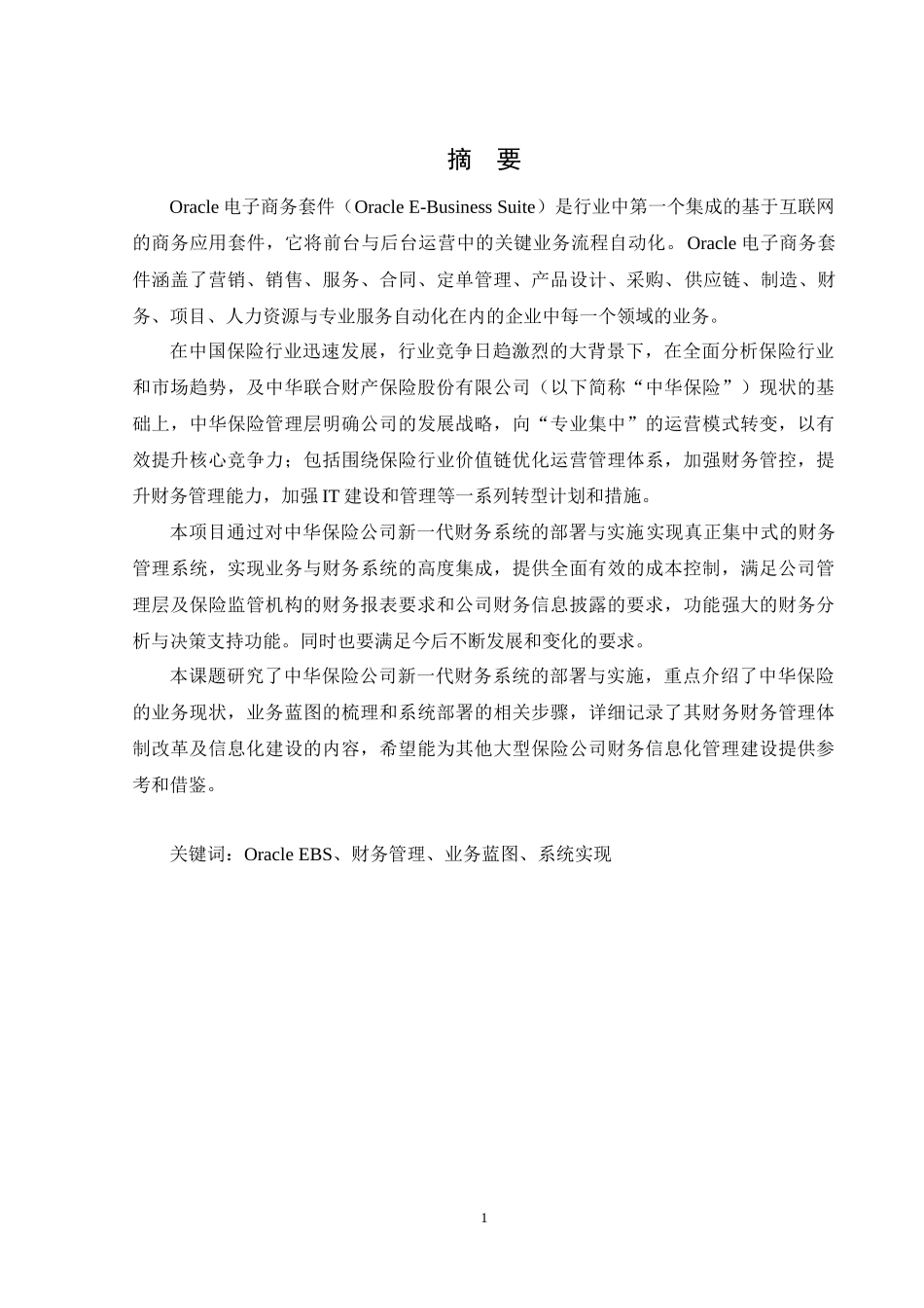 中华保险集团新一代财务系统部署与实施_第1页