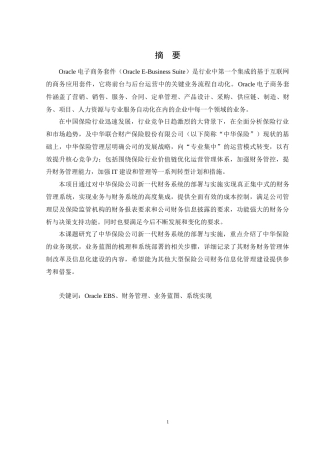 中华保险集团新一代财务系统部署与实施