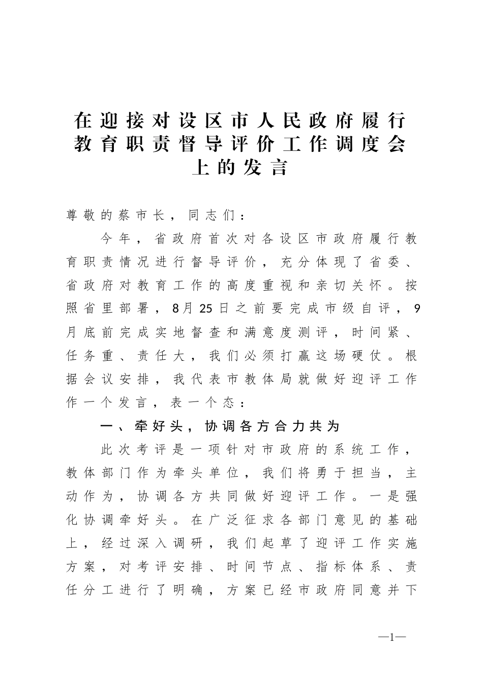 在迎接对设区市人民政府履行教育职责督导评价工作调度会上的发言_第1页