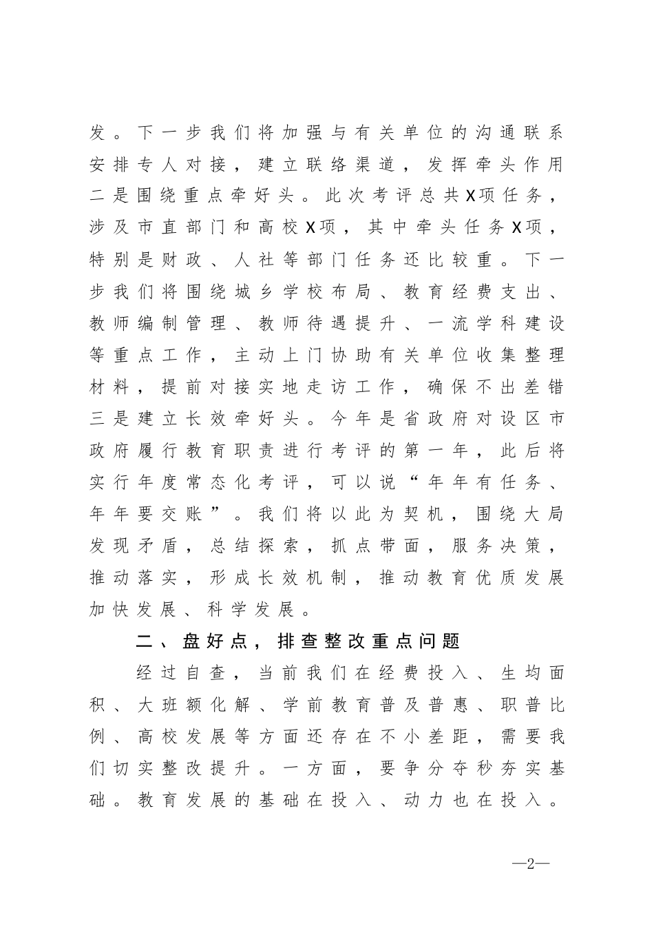 在迎接对设区市人民政府履行教育职责督导评价工作调度会上的发言_第2页
