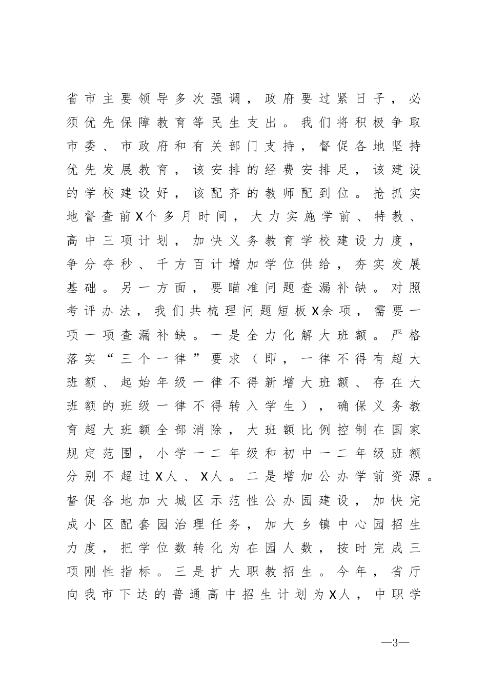 在迎接对设区市人民政府履行教育职责督导评价工作调度会上的发言_第3页