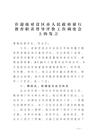 在迎接对设区市人民政府履行教育职责督导评价工作调度会上的发言